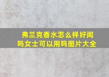 弗兰克香水怎么样好闻吗女士可以用吗图片大全