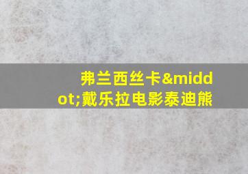 弗兰西丝卡·戴乐拉电影泰迪熊