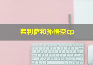 弗利萨和孙悟空cp