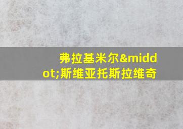 弗拉基米尔·斯维亚托斯拉维奇