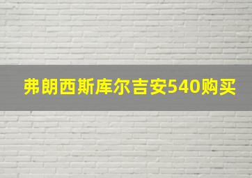 弗朗西斯库尔吉安540购买