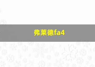 弗莱德fa4