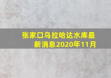 张家口乌拉哈达水库最新消息2020年11月