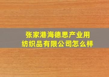 张家港海德思产业用纺织品有限公司怎么样