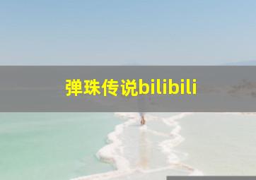 弹珠传说bilibili