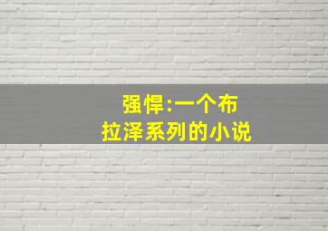 强悍:一个布拉泽系列的小说