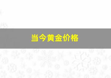 当今黄金价格