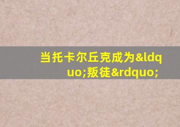 当托卡尔丘克成为“叛徒”