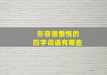 形容很懒惰的四字词语有哪些