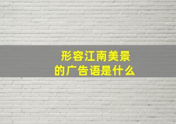 形容江南美景的广告语是什么