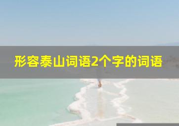 形容泰山词语2个字的词语