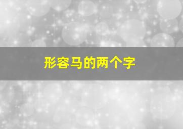 形容马的两个字