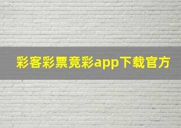 彩客彩票竞彩app下载官方