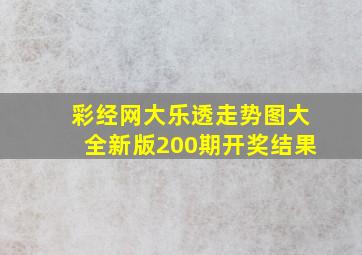 彩经网大乐透走势图大全新版200期开奖结果