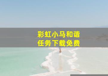 彩虹小马和谐任务下载免费