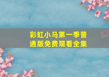 彩虹小马第一季普通版免费观看全集