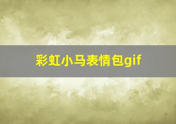 彩虹小马表情包gif