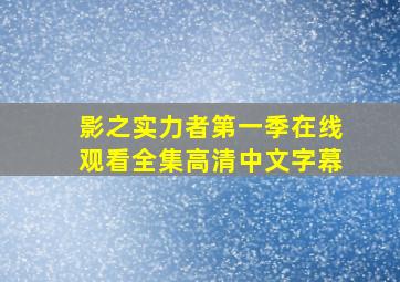 影之实力者第一季在线观看全集高清中文字幕