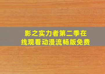 影之实力者第二季在线观看动漫流畅版免费