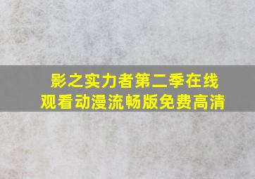 影之实力者第二季在线观看动漫流畅版免费高清