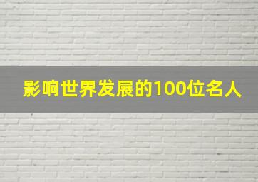 影响世界发展的100位名人