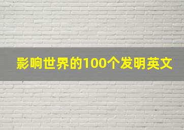 影响世界的100个发明英文