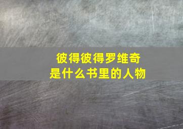 彼得彼得罗维奇是什么书里的人物