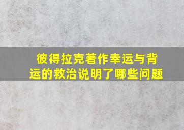 彼得拉克著作幸运与背运的救治说明了哪些问题