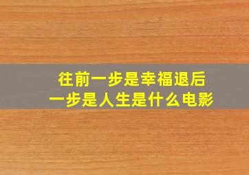 往前一步是幸福退后一步是人生是什么电影