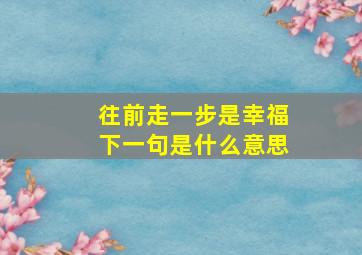 往前走一步是幸福下一句是什么意思