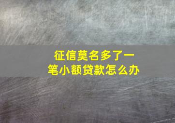 征信莫名多了一笔小额贷款怎么办