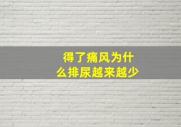 得了痛风为什么排尿越来越少