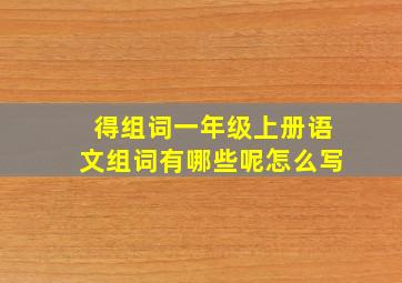 得组词一年级上册语文组词有哪些呢怎么写