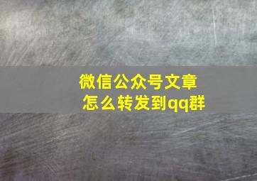 微信公众号文章怎么转发到qq群