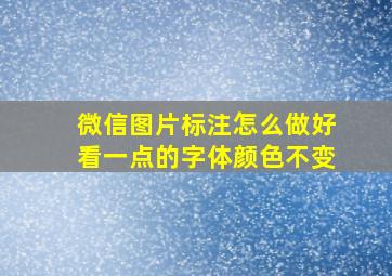 微信图片标注怎么做好看一点的字体颜色不变