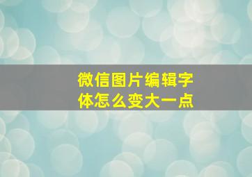 微信图片编辑字体怎么变大一点