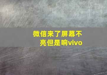 微信来了屏幕不亮但是响vivo