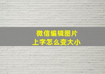 微信编辑图片上字怎么变大小