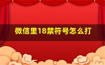 微信里18禁符号怎么打