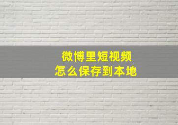 微博里短视频怎么保存到本地