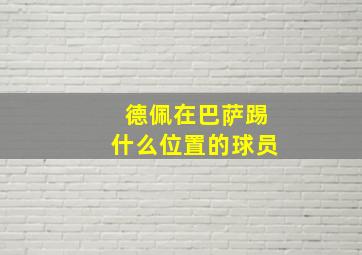 德佩在巴萨踢什么位置的球员