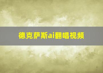 德克萨斯ai翻唱视频