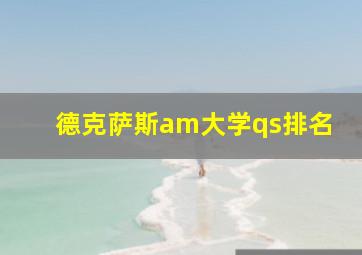 德克萨斯am大学qs排名