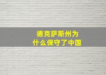 德克萨斯州为什么保守了中国