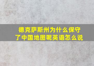 德克萨斯州为什么保守了中国地图呢英语怎么说