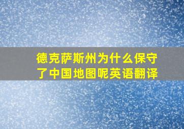 德克萨斯州为什么保守了中国地图呢英语翻译