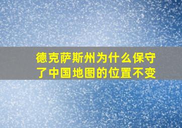 德克萨斯州为什么保守了中国地图的位置不变