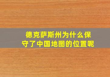 德克萨斯州为什么保守了中国地图的位置呢