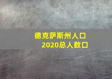 德克萨斯州人口2020总人数口