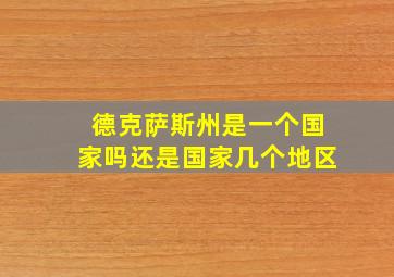 德克萨斯州是一个国家吗还是国家几个地区